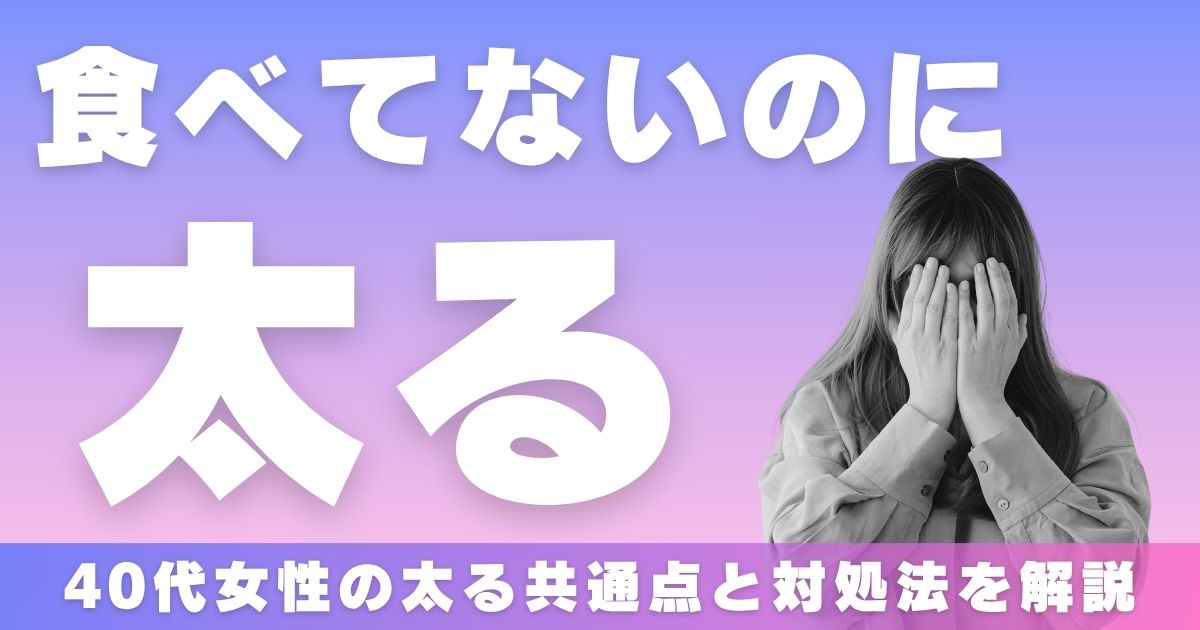 食べてないのに太る　40代女性　共通点